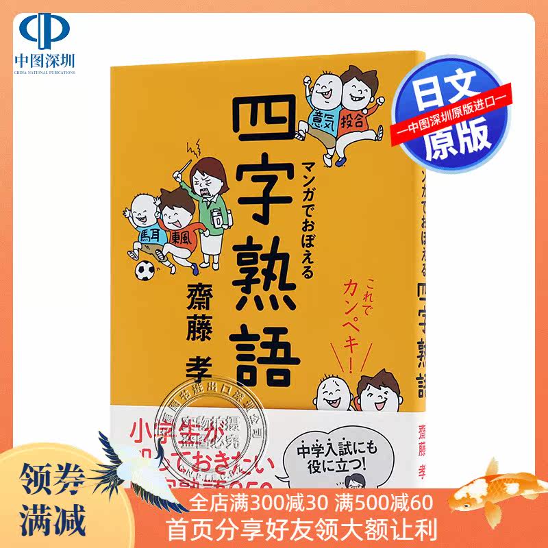 现货 深图日文 小学生四字熟语日版コウペンちゃんといっしょに学ぶ小学生の四字熟語语言学习工具书日本原装进口正版书 尚学习吧