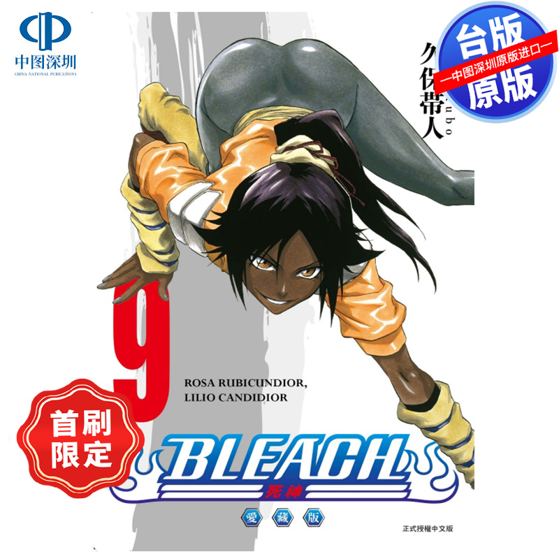 预售漫画 BLEACH境界 爱藏版 9 首刷限定版 久保带人 死神台版中文繁体漫画书 东立出版