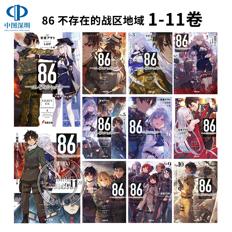 86-不存在的地域 1-11卷 轻小说