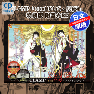 书 正版 CLAMP 深图日文 ×××HOLiC・戻 作者 版 特装 进口 预售 BD付き 日本原装 漫画