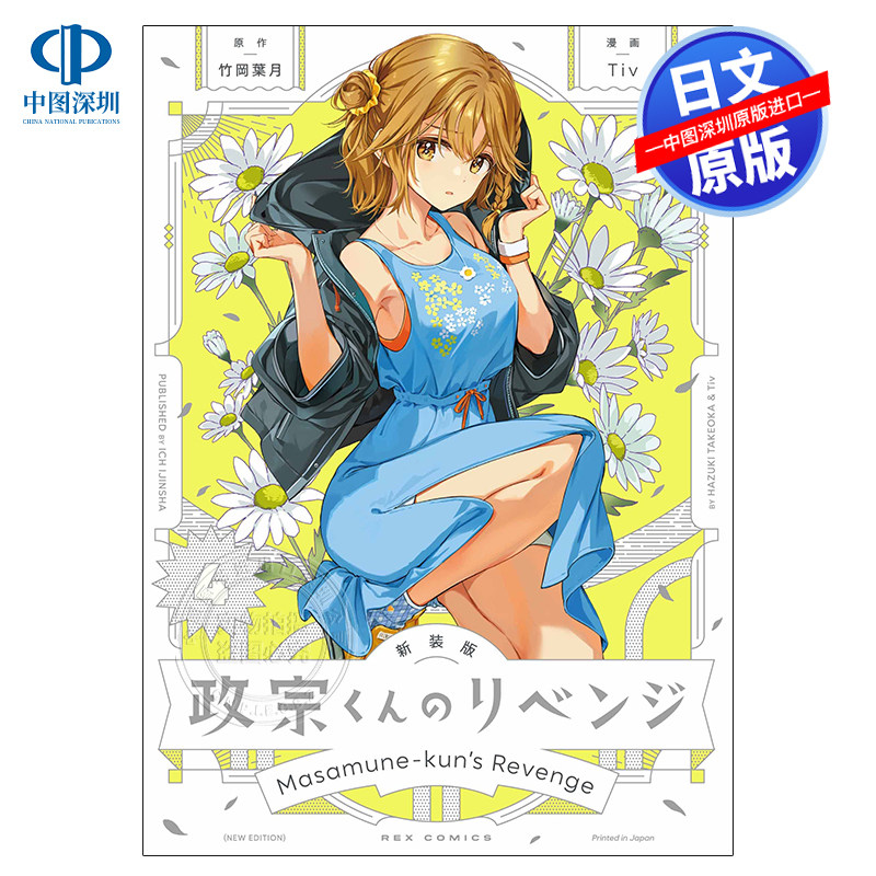 现货【深图日文】新装版 政宗君的复仇 4  政宗くんのリベンジ(4)  漫画 竹岡葉日本原装进口 正版书,书籍/杂志/报纸,漫画类原版书,淘宝优惠券,粉丝福利购,淘宝优惠卷