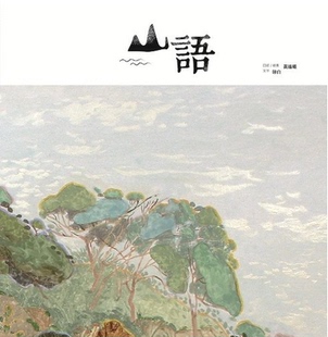黃進曦 三聯書店 山語 現貨港版