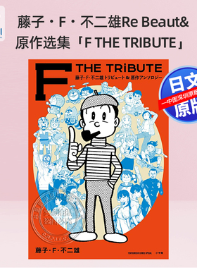 现货【深图日文】藤子・F・不二雄トリビュート＆原作アンソロジー藤子・F・不二雄原作选集「F THE TRIBUTE」日本原装进口 正版书