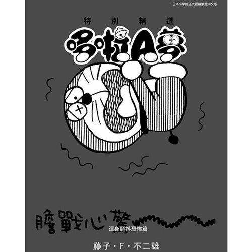 现货漫画 特别精选哆啦A梦 浑身颤抖恐怖篇(全) 藤子不二雄 台版中文繁体漫画书 青文出版