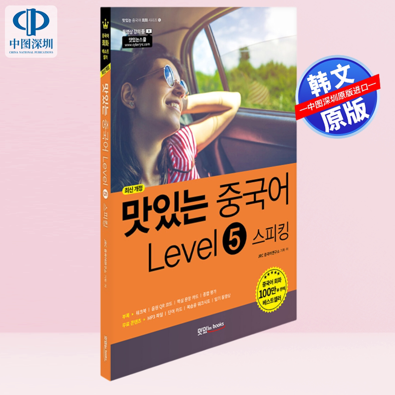 【预售韩文原版】美味汉语 五级:口语专项 맛있는 중국어 Level 5 스피킹 汉语会话教材 韩语自学工具书 进口正版书籍