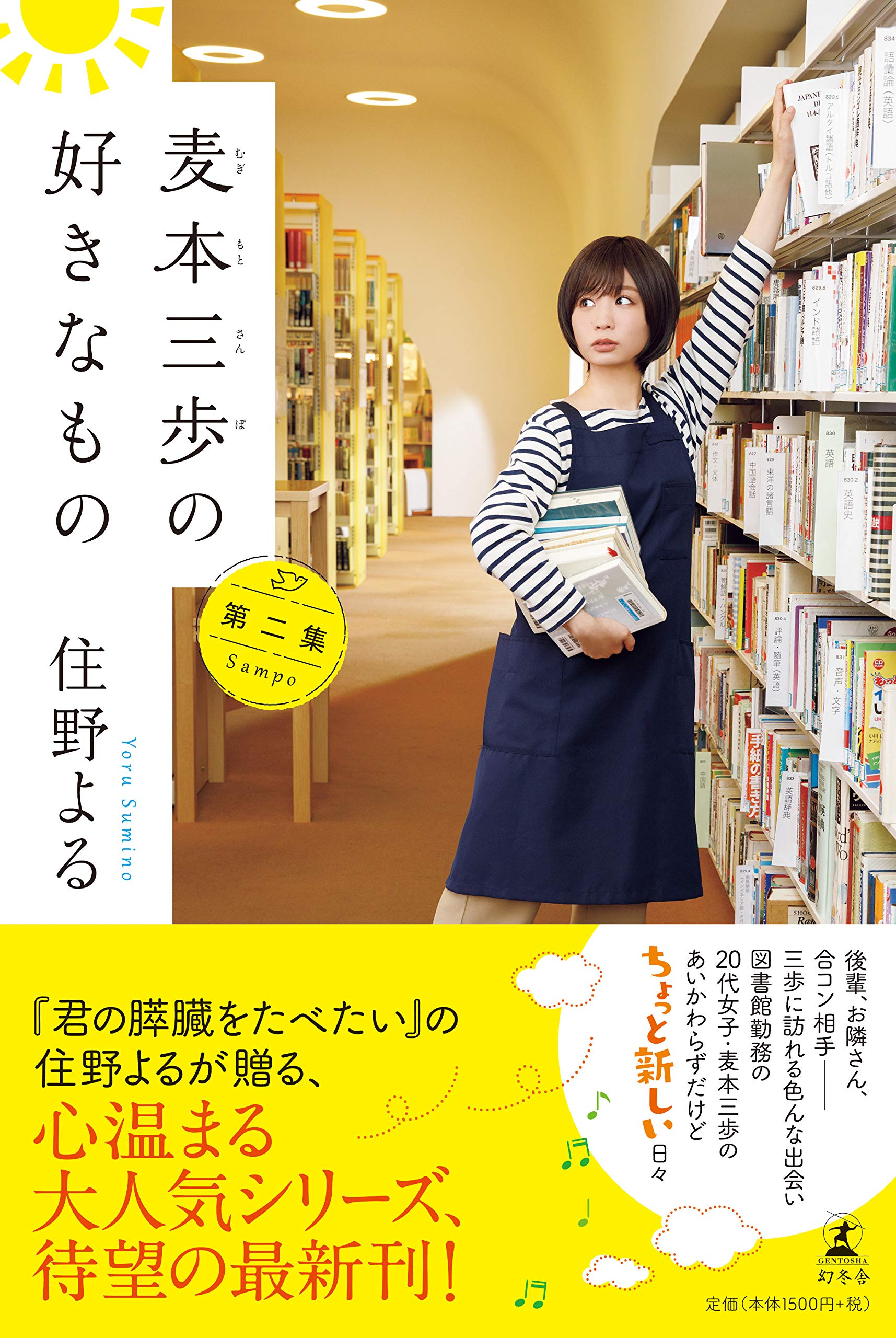 现货【深图日文】麦本三歩の好きなもの第二集著:住野よる麦本三步喜欢的东西第二集住野友住野よる幻冬舎正版