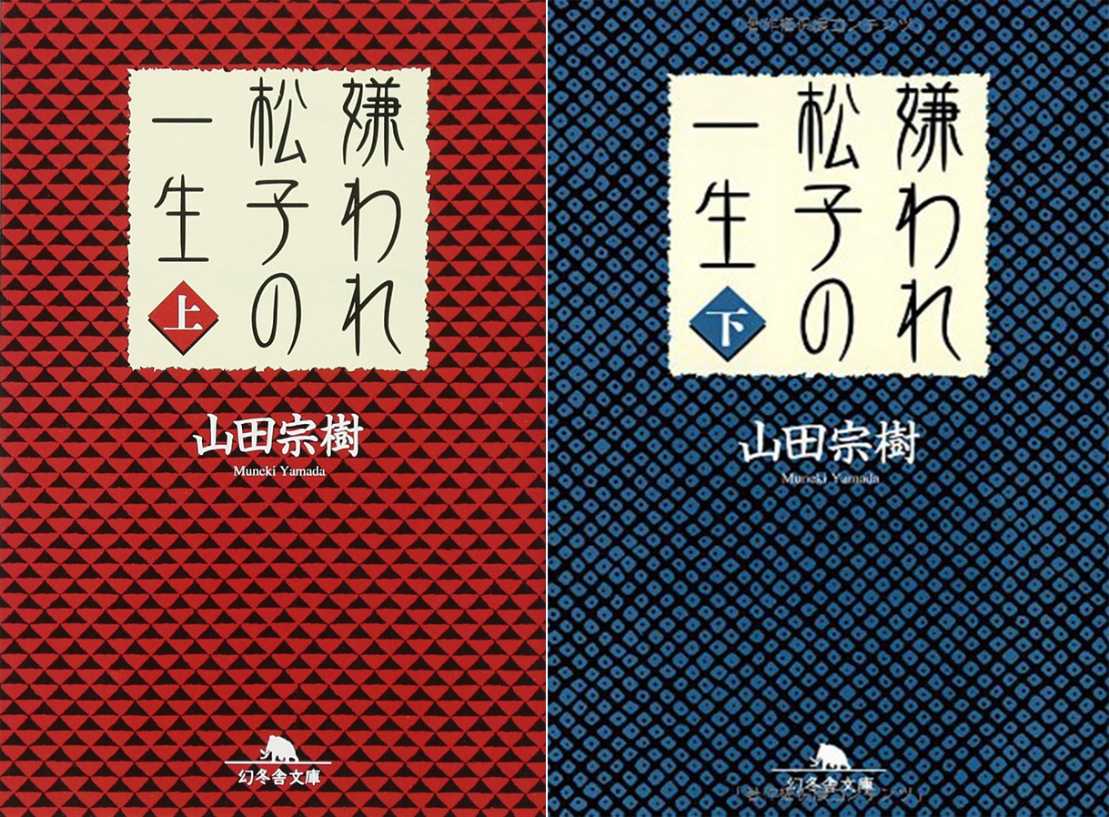 【预售深图日文】嫌われ松子の一生 被嫌弃的松子的一生 上 下 2 册 套装 山田宗樹 幻冬舎 经典影视小说 日本原装进口 正版 书