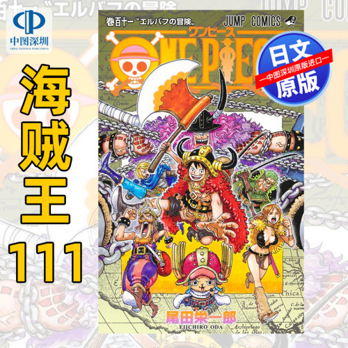 现货【深图日文】航海王/海贼王 ONE PIECE 111 (ジャンプコミックス) 漫画 –  尾田 栄一郎 (著) 日本原装进口 正版书