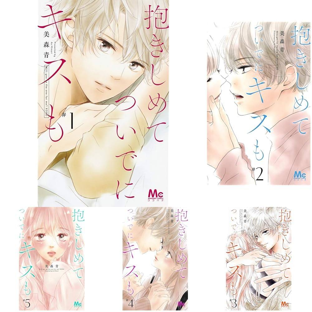 现货【深图日文】相拥之后献上亲吻1-13卷套装 漫画抱きしめて ついでにキスも  美森 青 (著) 少女漫 日本原装进口 正版书