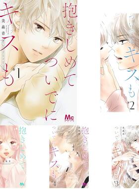 现货【深图日文】相拥之后献上亲吻1-13卷套装 漫画抱きしめて ついでにキスも  美森 青 (著) 少女漫 日本原装进口 正版书