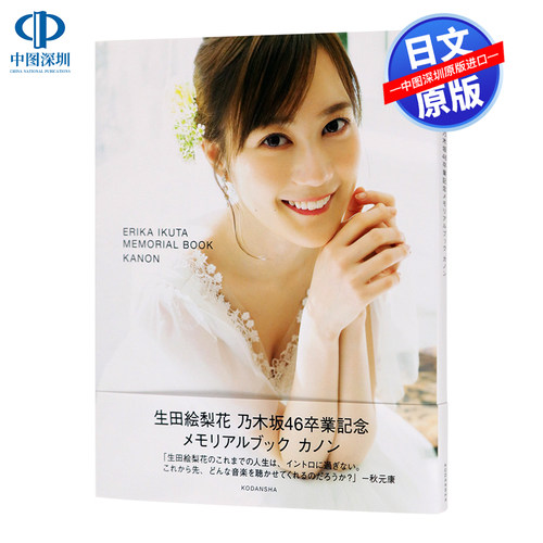 现货深图日文生田絵梨花乃木坂46