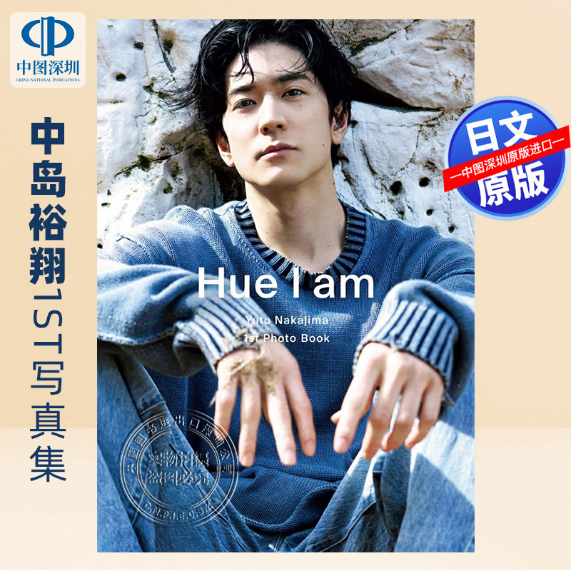 【预售深图日文】中島裕翔1st写真集 「Hue I am」 大型本 中岛裕翔Hey! Say! JUMP纪念写真 日本原装进口 正版书