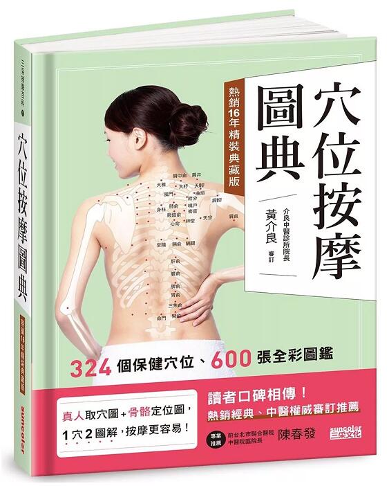 现货 穴位按摩圖典【熱銷16年精裝典藏版】港台原版 三采文化 医疗保健