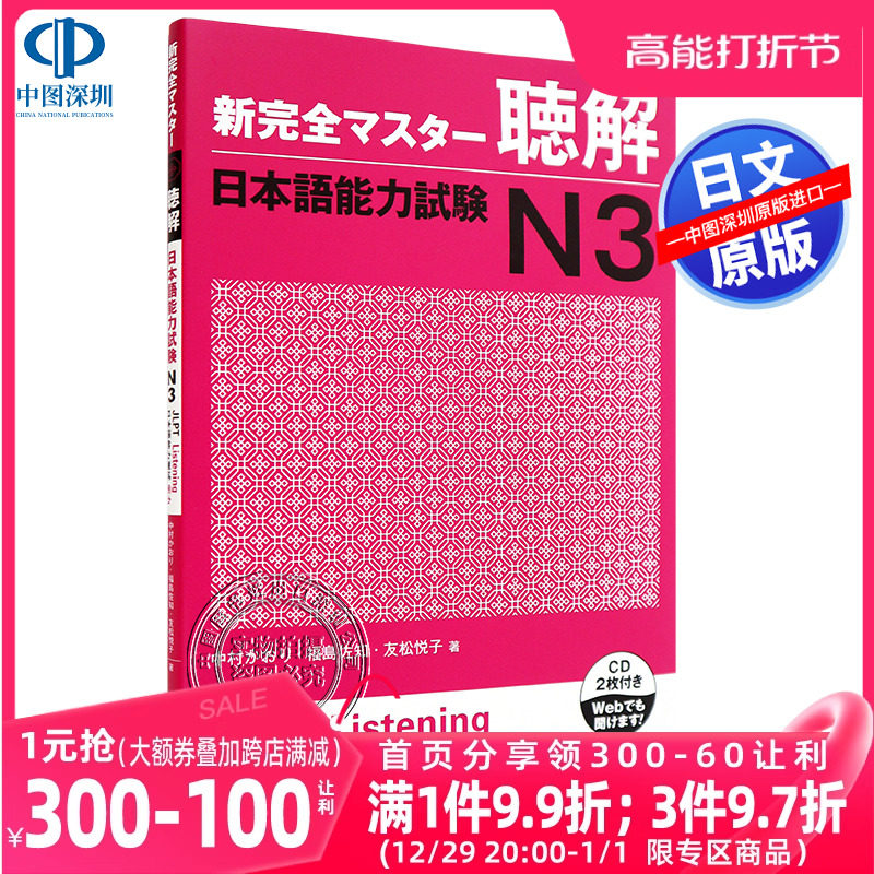 现货【深图日文】新完全マスター聴解日本語能力試験N3日语能力考试 N3听解教材スリーエーネットワーク日本原装进口书籍_虎窝淘