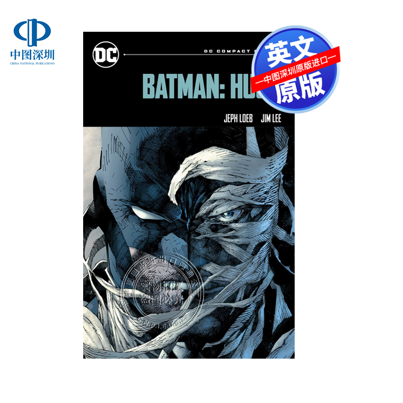 现货 英文原版 DC漫画 蝙蝠侠 缄默 Batman: Hush 美漫 漫画 进口英文正版书籍