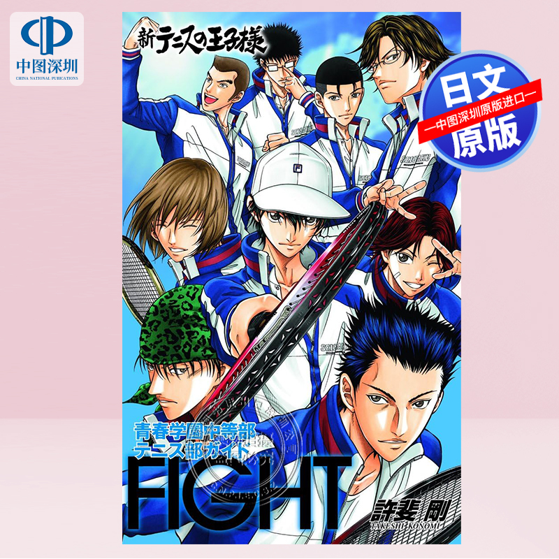 现货【深图日文】新网球王子官方粉丝手册 青春学園中等部テニス部ガイド FIGHT 新テニスの王子様  許斐剛漫画 原装进口 正版书