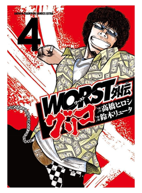 现货【深图日文】ＷＯＲＳＴ外伝 グリコ ４ 漫画 WORST极恶王 外传 4 热血高校 高橋ヒロシ 鈴木リュータ 日版 秋田書店 进口正版