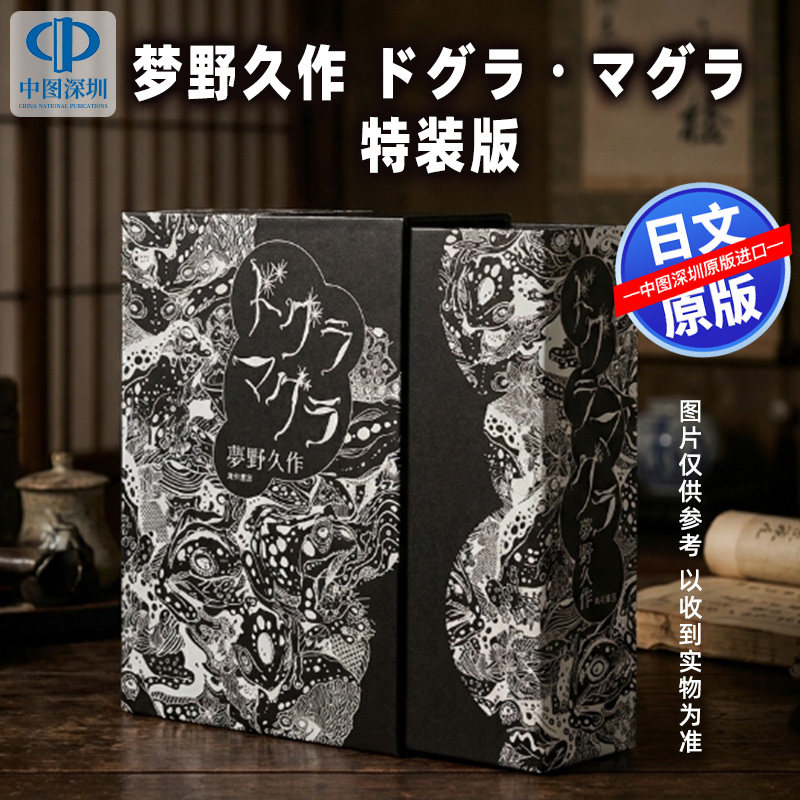 预售【深图日文】 夢野久作 脑髓地狱 豪华版ドグラ・マグラ 特裝版 特典册子 文库小说 日本原装进口 正版书