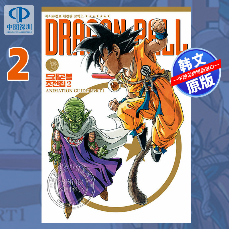 【预售韩文原版】画集 龙珠超全集 2 STORY&WORLD GUIDE  鸟山明 드래곤볼 초전집 2 - ANIMATION GUIDE PART 1  鸟山明