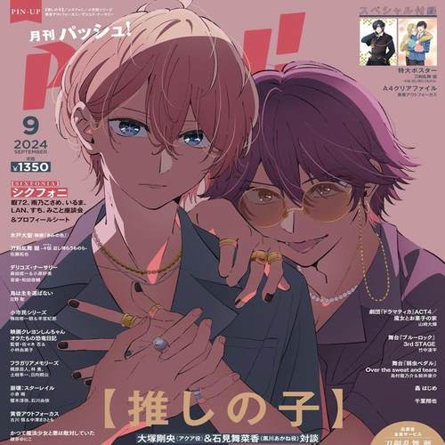 PASH!2024年9月号我推之子