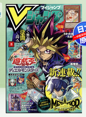 现货【深图日文】Vjump Vジャンプ 2025年3月 游戏王OCG VJ限定卡 日本漫画 原装进口 正版 杂志