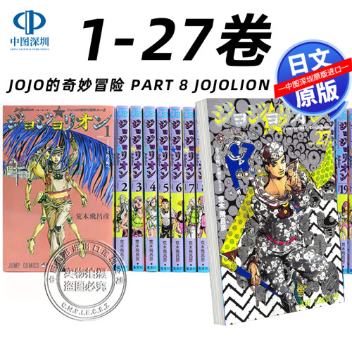 现货【深图日文】JOJO的奇妙冒险 PART 8 JOJOLION 1-27册套装 日版 ジョジョリオン ジョジョの奇妙な冒険PART8 荒木飞吕彦