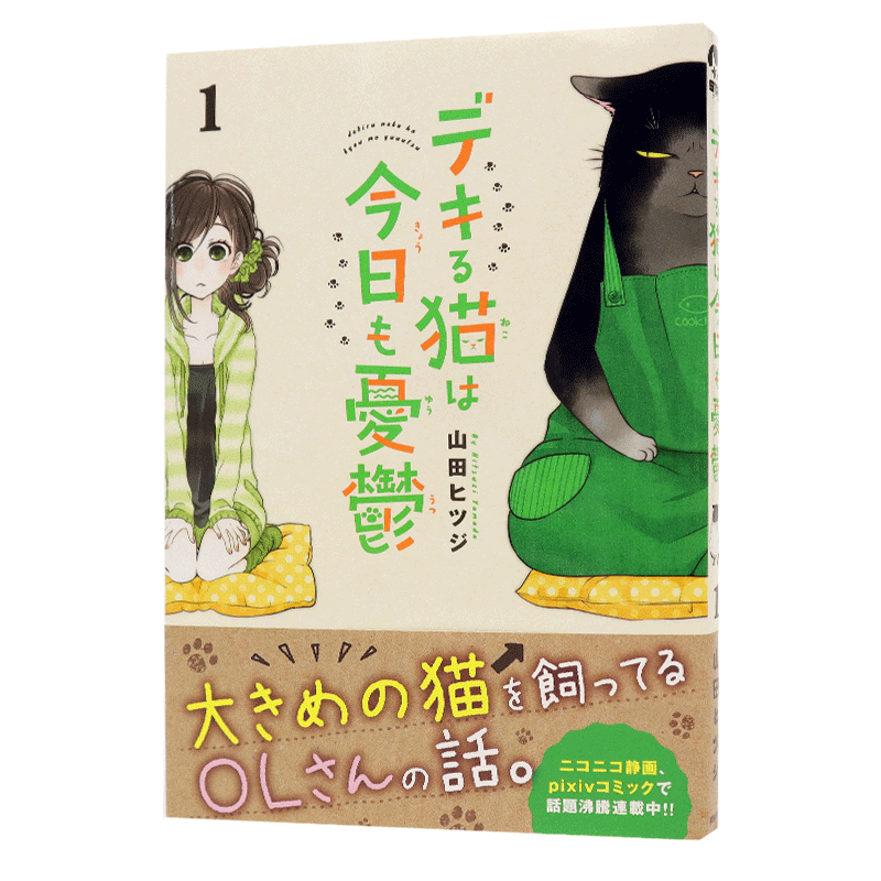 现货【深图日文】デキる猫は今日も憂鬱 1能干的猫今天也忧郁 1 山田 ヒツジ 四格短剧漫画 pixiv 山田羊 講談社 日本原装进口书