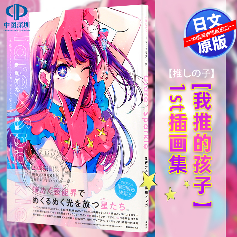 我推的孩子插画集日文原版