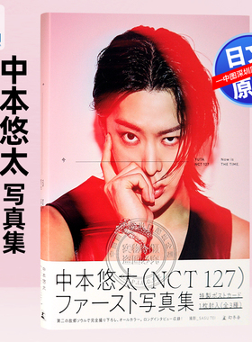 现货【深图日文】中本悠太（NCT 127）写真集『今』送特典迷你卡3封1 YUTA 日本原装进口 正版书