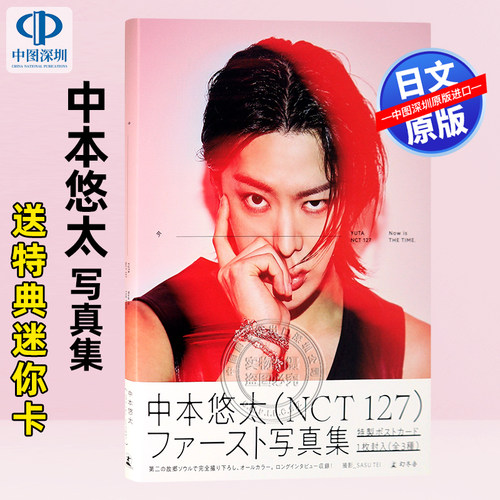 NCT127中本悠太写真集送卡