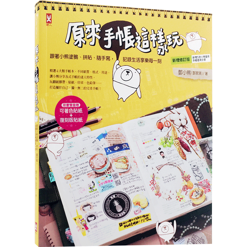 现货港台原版 原來手帳這樣玩：跟著小熊塗鴉、拼貼、隨手寫，記錄生活享樂每一刻 野人文化 繁体中文