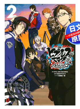 现货【深图日文】催眠麦克风B.B&M.T.C+第二卷 漫画 ヒプノシスマイク ―Division Rap Battle― sideB.B&M.T.C+ 2  进口正版书