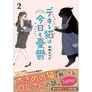 现货【深图日文】デキる猫は今日も憂鬱 ２ 能干的猫今天也忧郁 2 漫画 山田 ヒツジ  講談社 日本进口书籍 正版