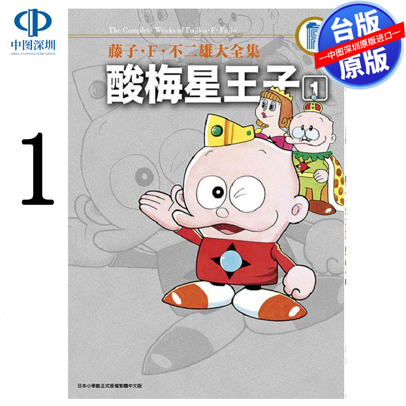 现货漫画 藤子‧Ｆ‧不二雄大全集 酸梅星王子 1 藤子‧Ｆ‧不二雄 台版中文繁体漫画书 青文出版