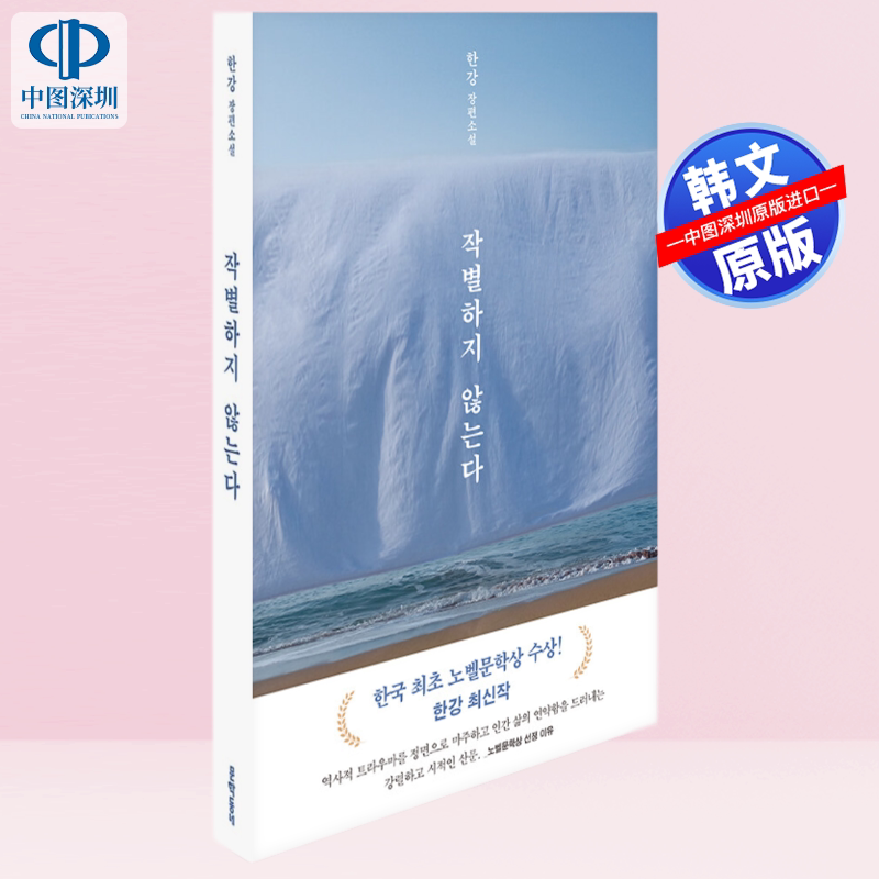 【现货韩文原版】小说 不做告别 诺贝尔文学奖作家 韩江 经典作品 素食者 韩语 韩文 长篇小说 文在寅推荐 韩国进口原版正版书籍