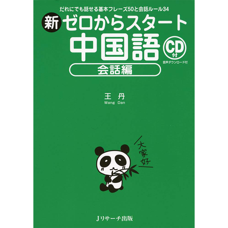 日文新从零开始中文会话篇