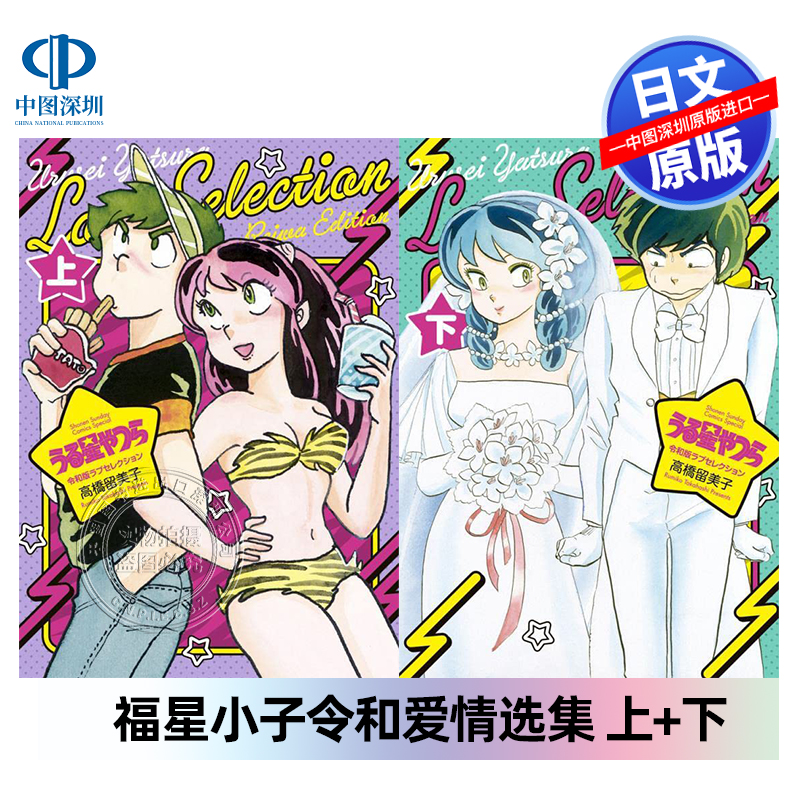 福星小子爱情选择上+下套装漫画