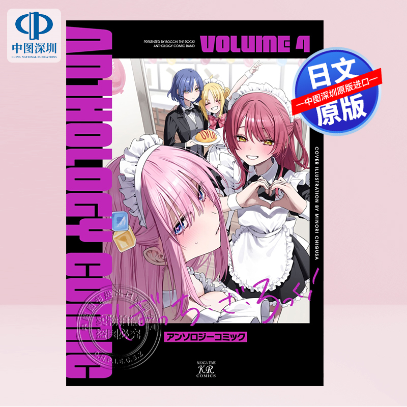 孤独摇滚！漫画选集4