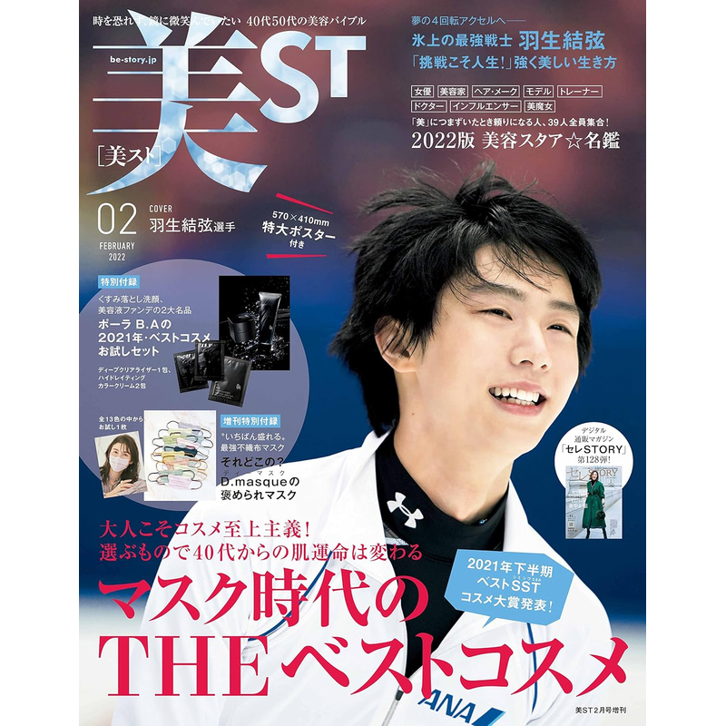 特价现货【深图日文】羽生结弦封面 美ST 2022年2月号特别版 增刊 时尚流行杂志 日本原装进口 正版书