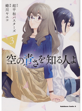 现货【深图日文】ＫＣＡ 空の青さを知る人よ ３ 漫画 知晓天空之蓝的人啊 3  超平和バスターズ 蜷川ヤエコ KADOKAWA 进口正版书