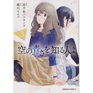 现货【深图日文】KCA 空の青さを知る人よ 3 漫画 知晓天空之蓝的人啊 3 超平和バスターズ 蜷川ヤエコ KADOKAWA 进口正版书