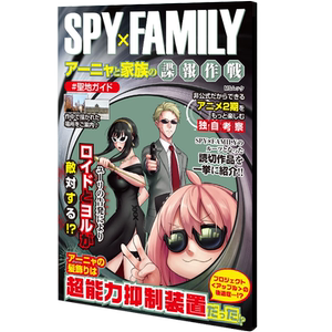非公式考察本间谍家家酒