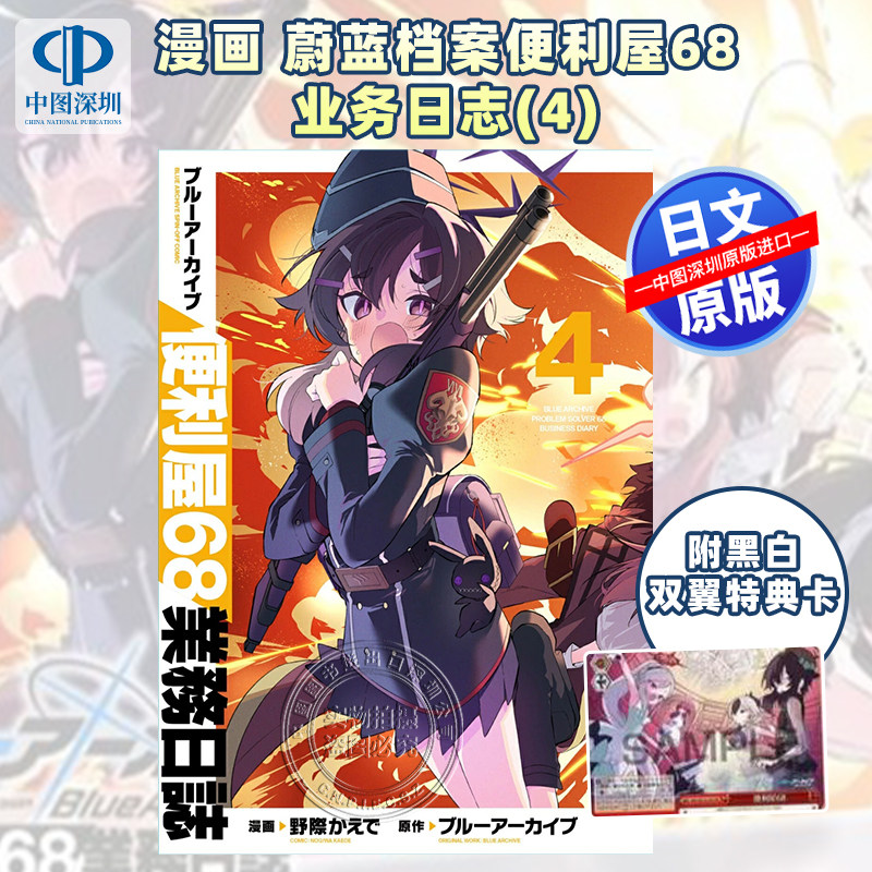 现货【深图日文】蔚蓝档案便利屋68 业务日志 4附:黑白双翼特典卡 漫画ブルーアーカイブ 便利屋68業務日誌4 日本原装进口