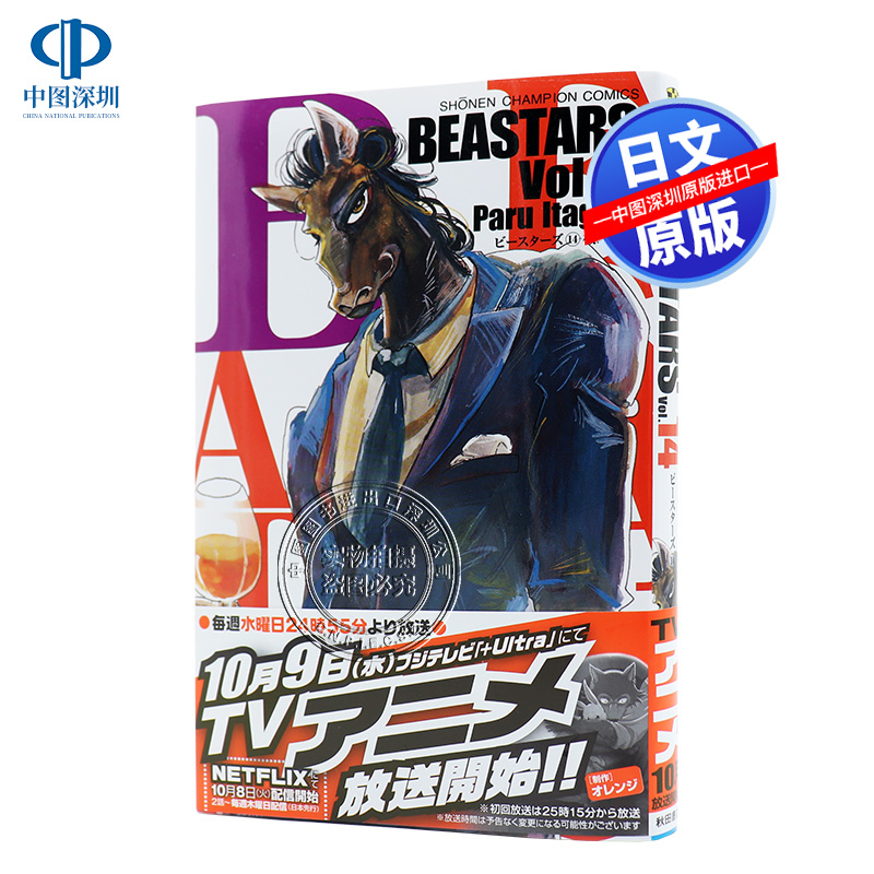现货【深图日文】BEASTARS 14 动物狂想曲 14 日版漫画 板垣巴留 秋田書店 野兽巨星 日本原版进口 正版书 周边
