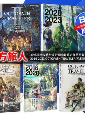 【深图日文】八方旅人0 1/2 公式完全攻略与设定资料集 OCTOPATH TRAVELER 公式コンプリートガイド&設定資料集  进口 游戏周边