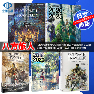 八方旅人2 TRAVELER 游戏周边 OCTOPATH 深图日文 进口 公式 コンプリートガイド&設定資料集 现货 完全攻略与设定资料集