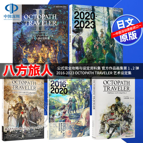 オクトパストラベラーII設定集