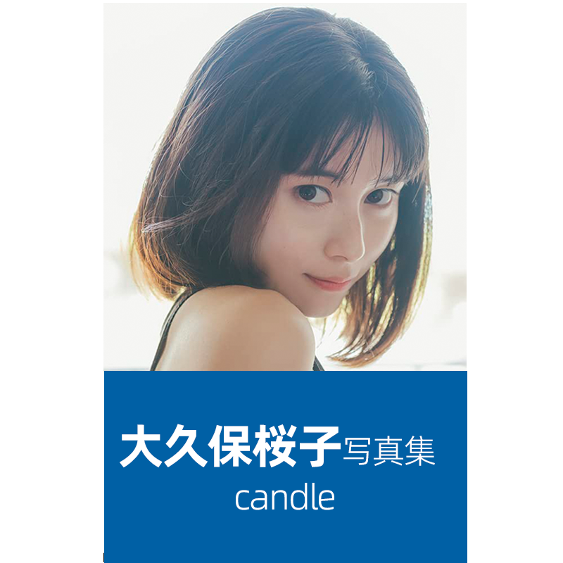 大久保樱子写真集宇宙战队九连者