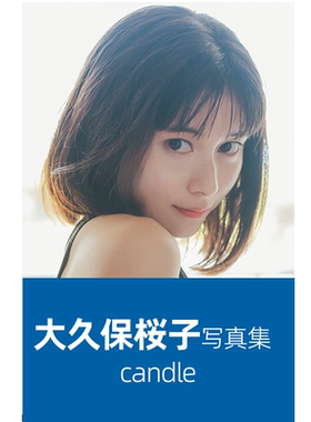 大久保樱子写真集宇宙战队九连者