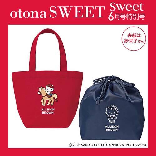 预售【深图日文】sweet 2026年6月特别号 otona SWEET 紗栄子 ALLISON BROWN午餐手提袋&保冷・保温包 时尚流行杂志 进口 正版书